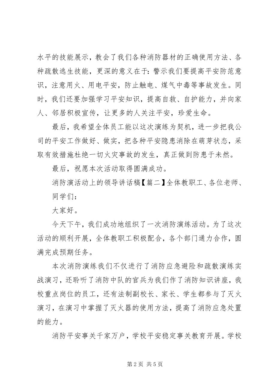 2023年消防演活动上的领导致辞稿.docx_第2页