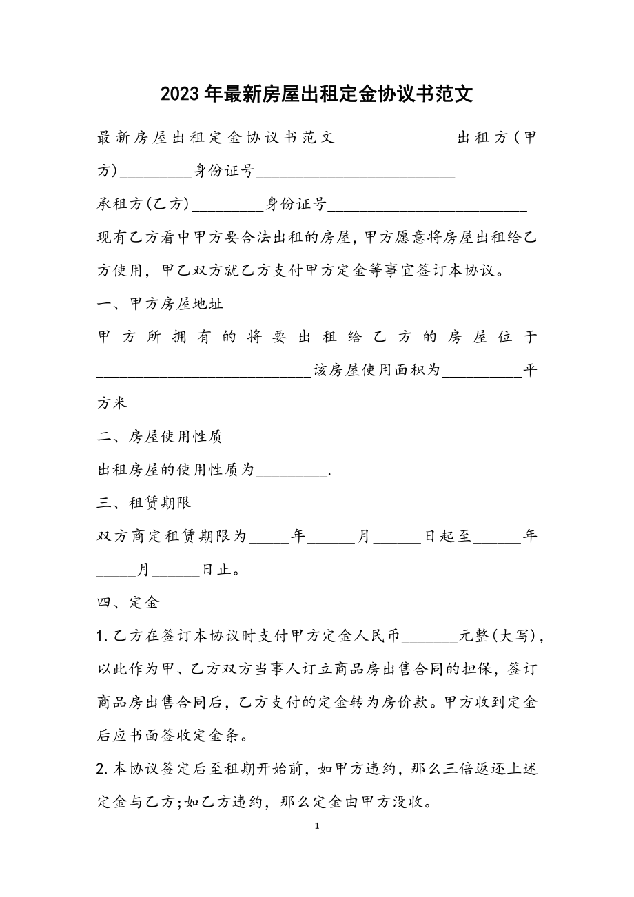 2023年最新房屋出租定金协议书.docx_第1页