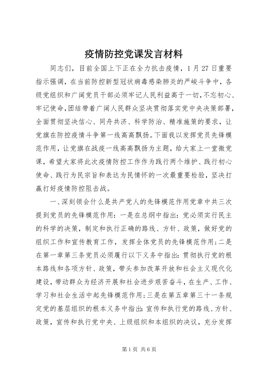 2023年疫情防控党课讲话材料.docx_第1页