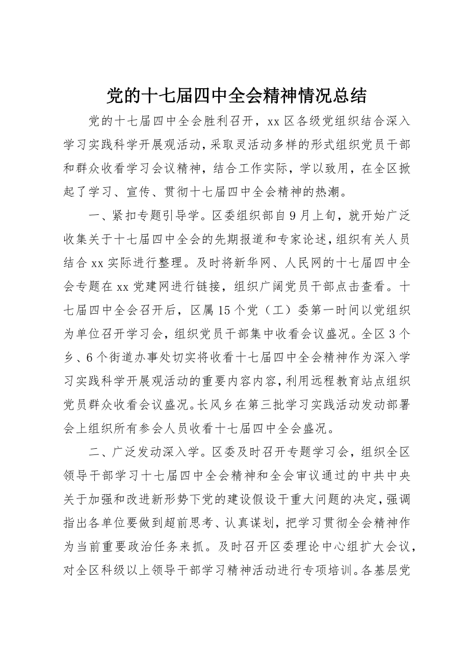 2023年党的十七届四中全会精神情况总结.docx_第1页