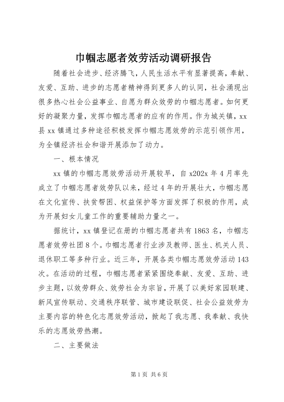 2023年巾帼志愿者服务活动调研报告.docx_第1页