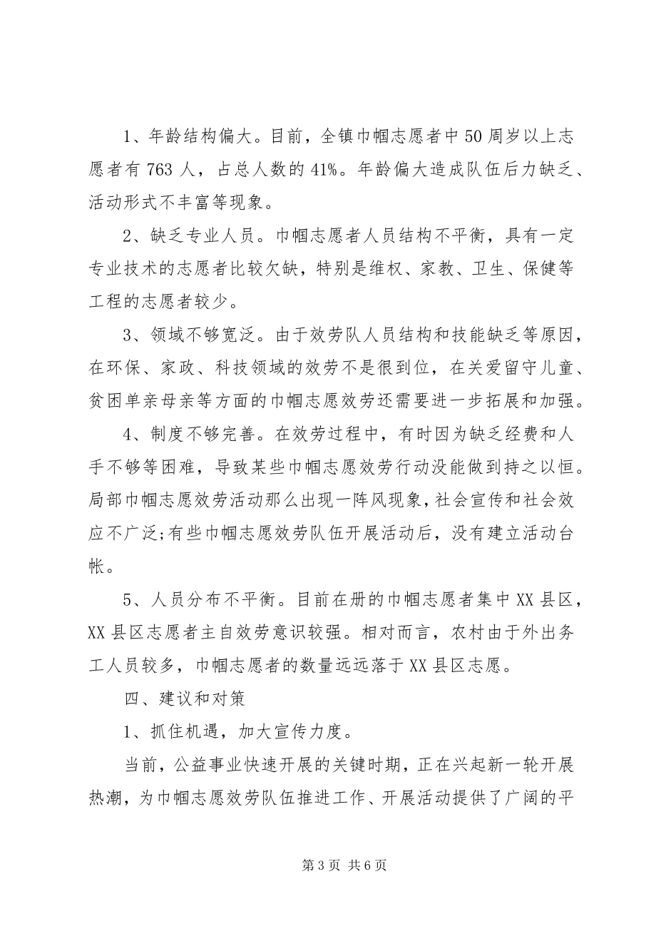 2023年巾帼志愿者服务活动调研报告.docx_第3页