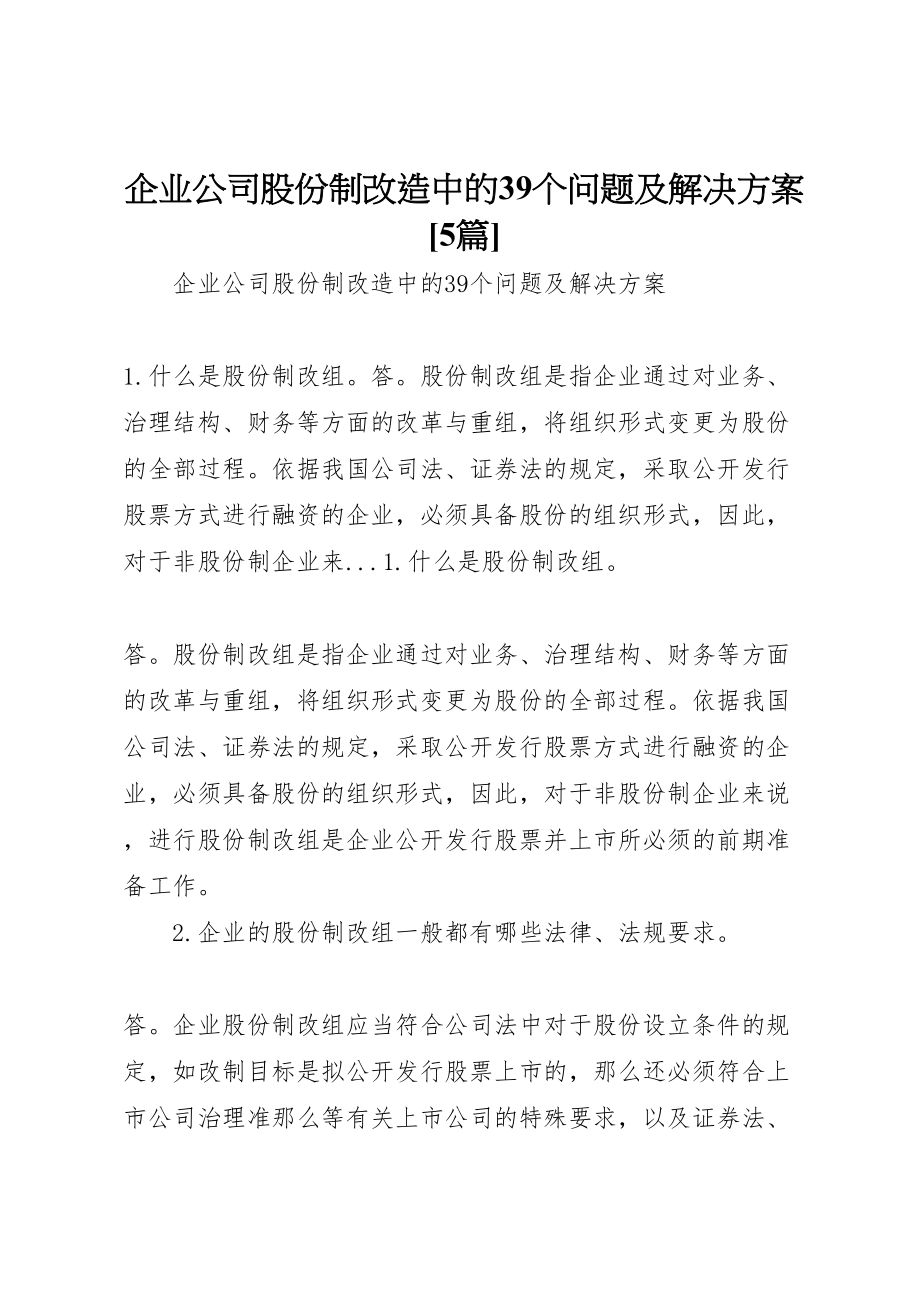 2023年企业公司股份制改造中的39个问题及解决方案5篇.doc_第1页