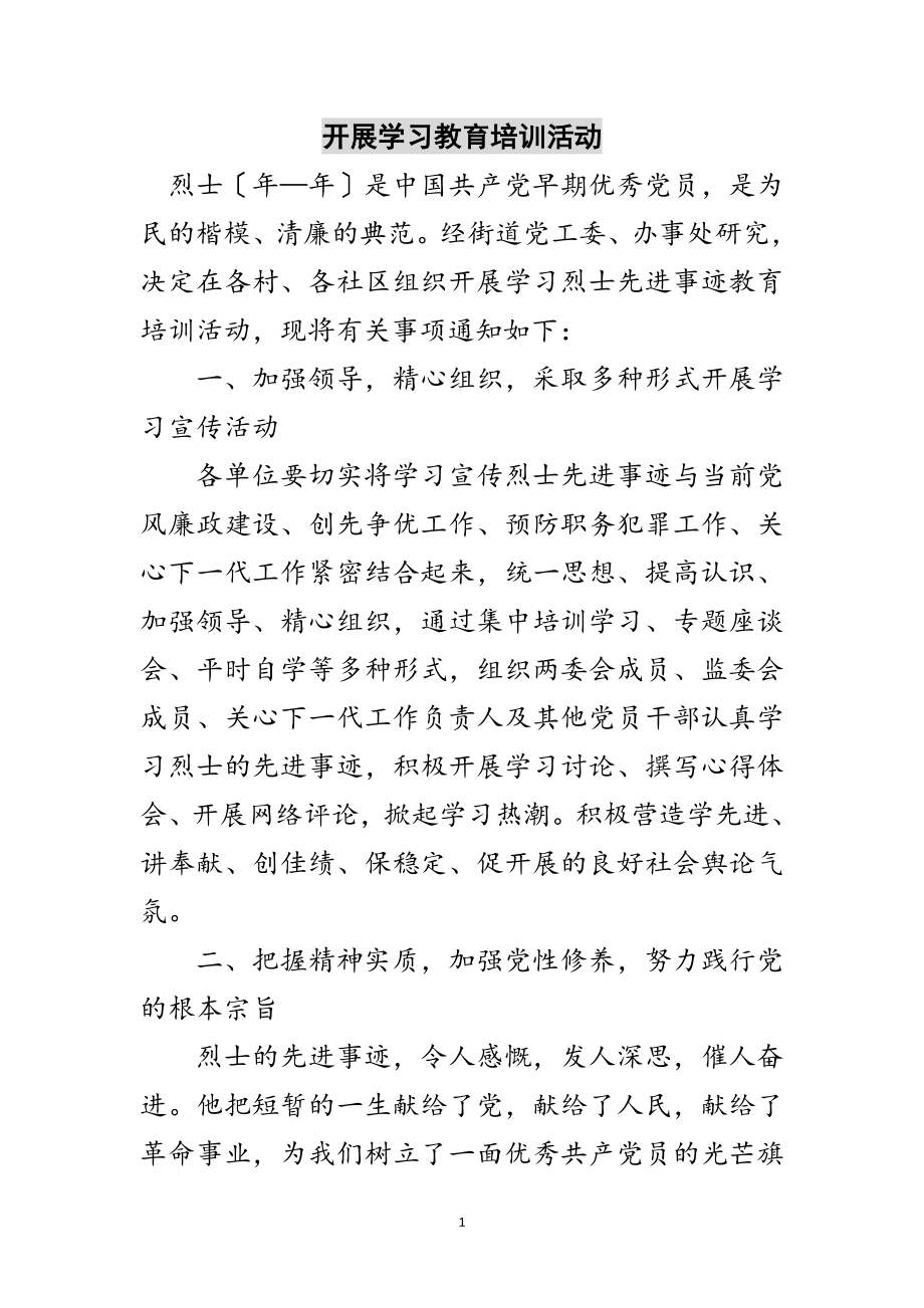 2023年开展学习教育培训活动范文.doc_第1页