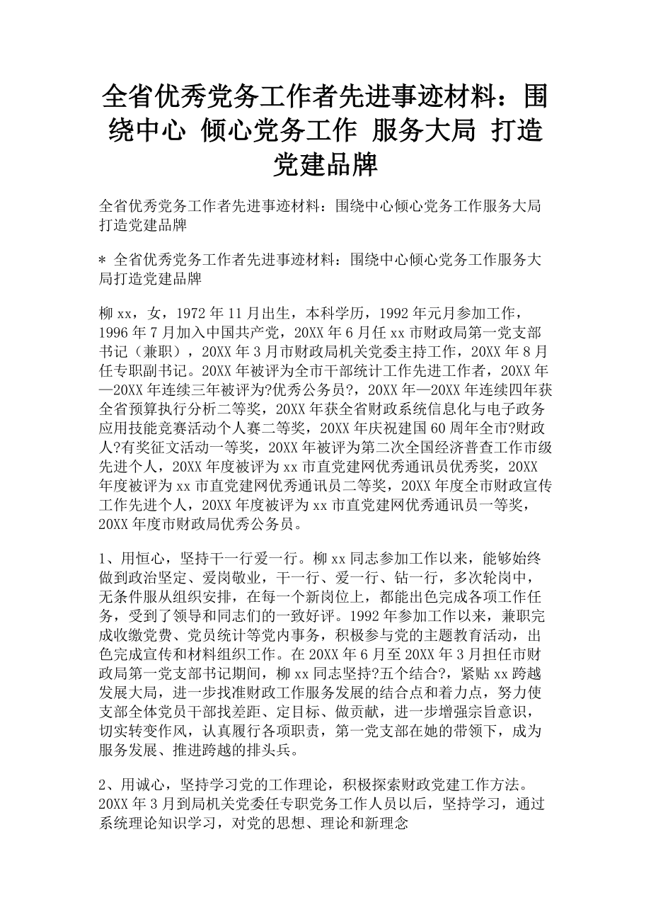 2023年全省优秀党务工作者先进事迹材料围绕中心 倾心党务工作 服务大局 打造党建品牌.doc_第1页