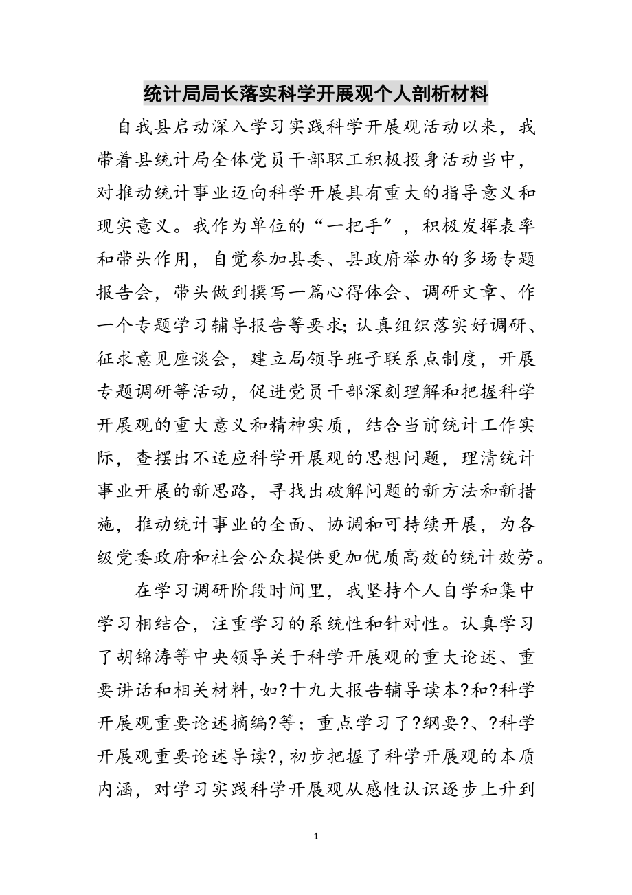 2023年统计局局长落实科学发展观个人剖析材料范文.doc_第1页