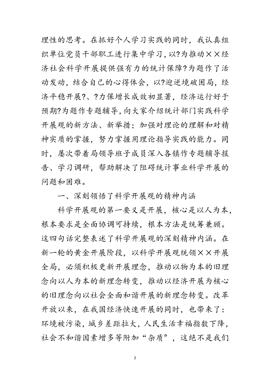 2023年统计局局长落实科学发展观个人剖析材料范文.doc_第2页