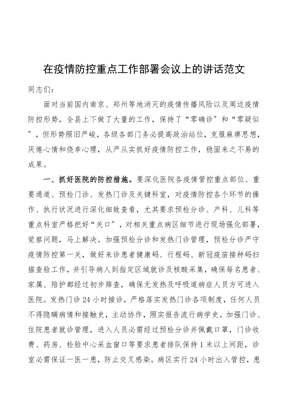 2023年领导讲话在疫情防控重点工作部署会议上的讲话.doc_第1页