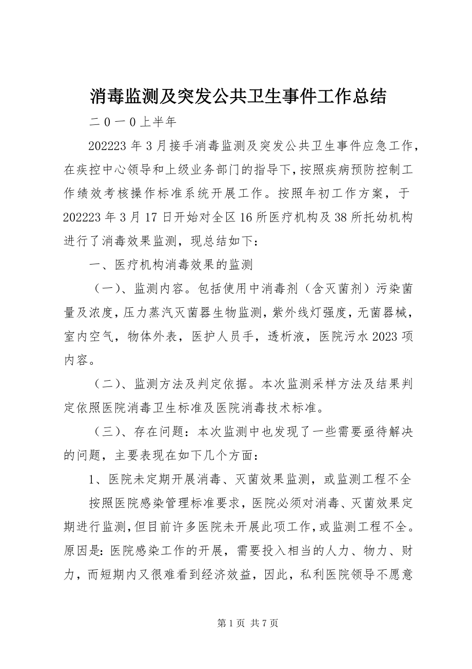 2023年消毒监测及突发公共卫生事件工作总结.docx_第1页