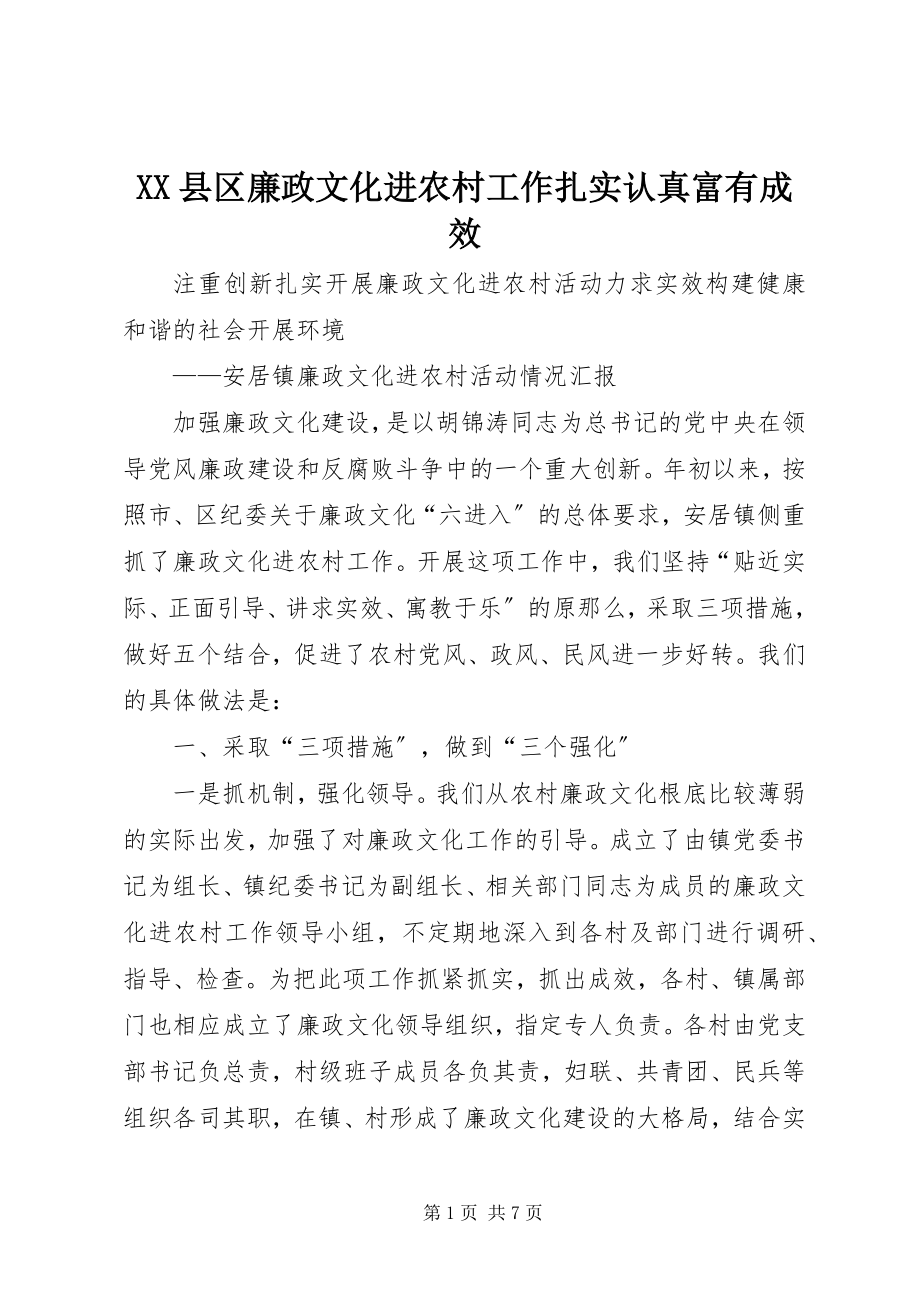 2023年XX县区廉政文化进农村工作扎实认真富有成效新编.docx_第1页