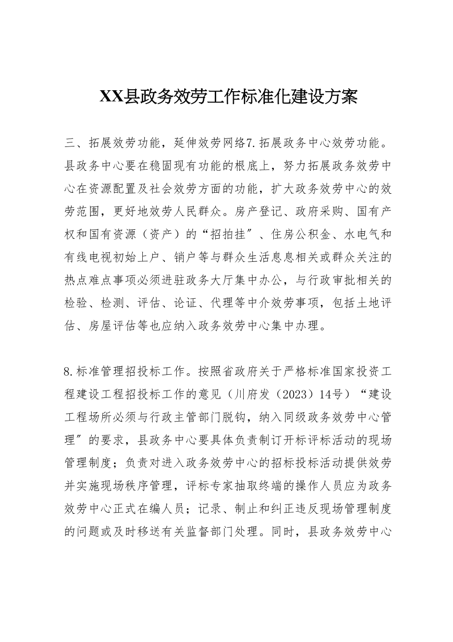 2023年县政务服务工作规范化建设方案新编.doc_第1页