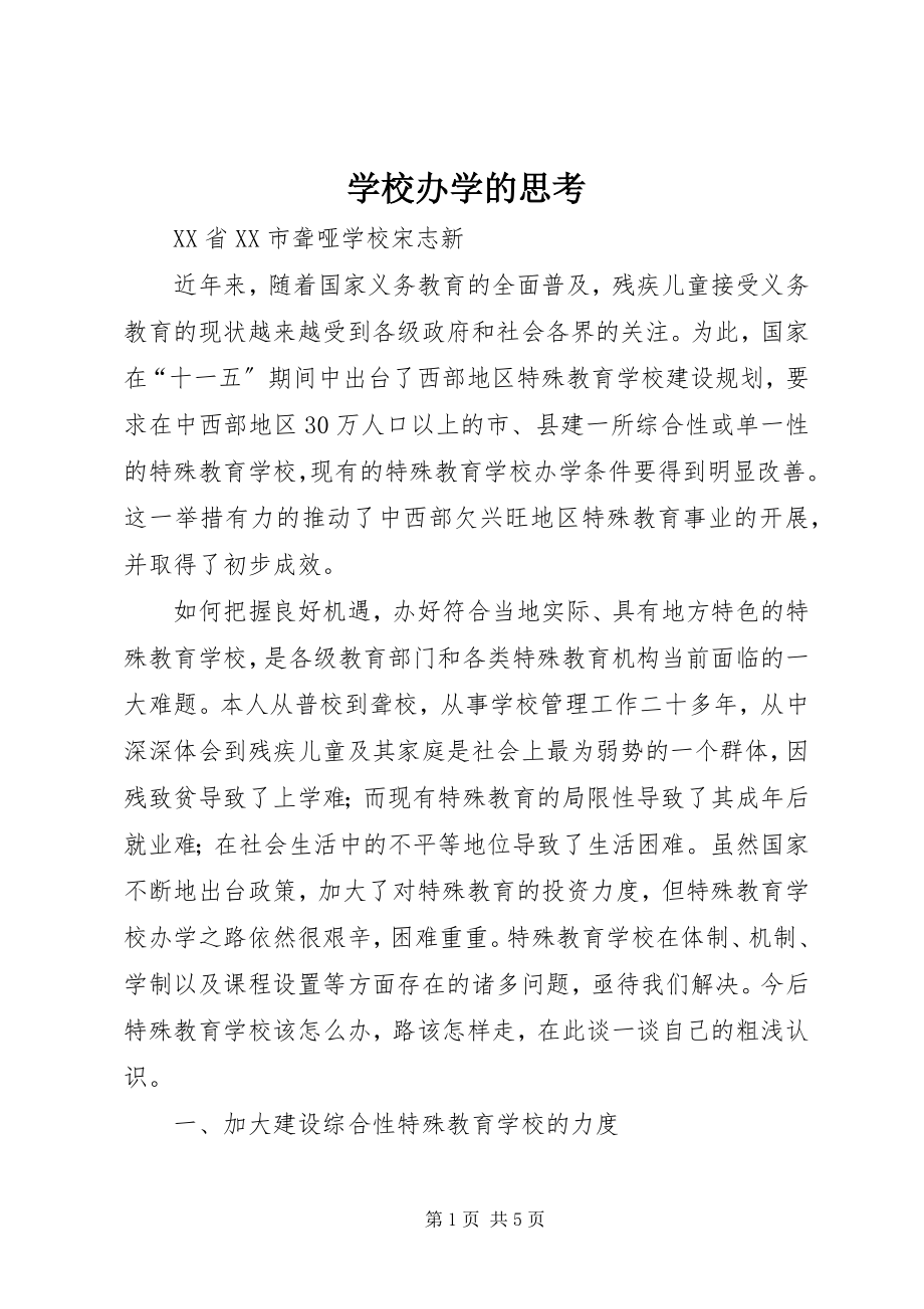 2023年学校办学的思考.docx_第1页