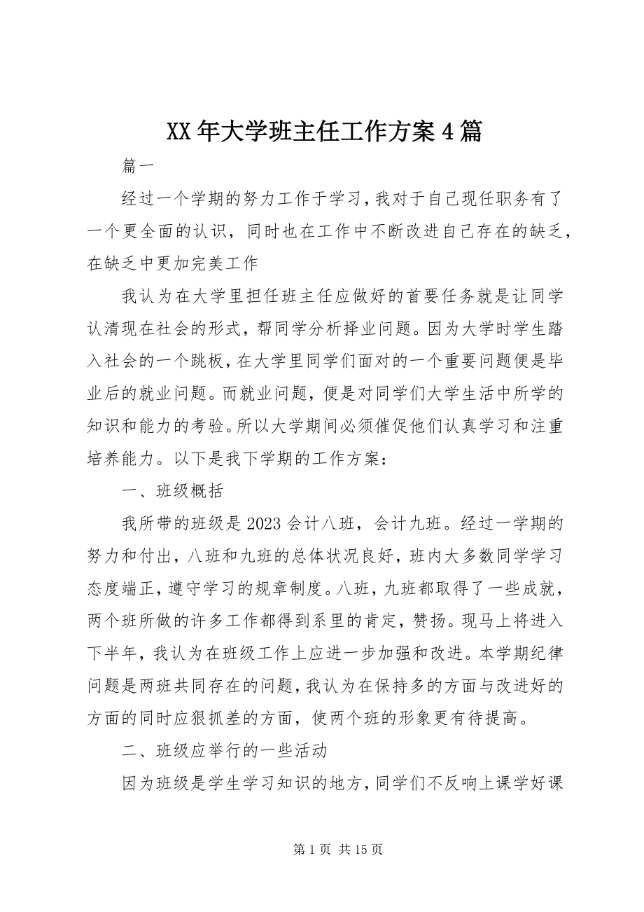 2023年大学班主任工作计划4篇.docx_第1页