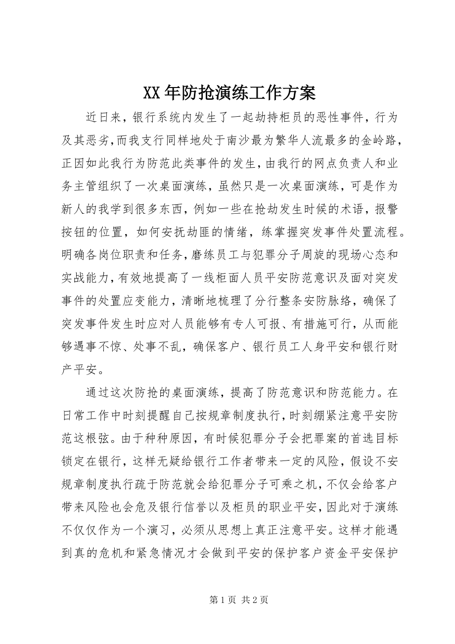 2023年防抢演练工作计划.docx_第1页