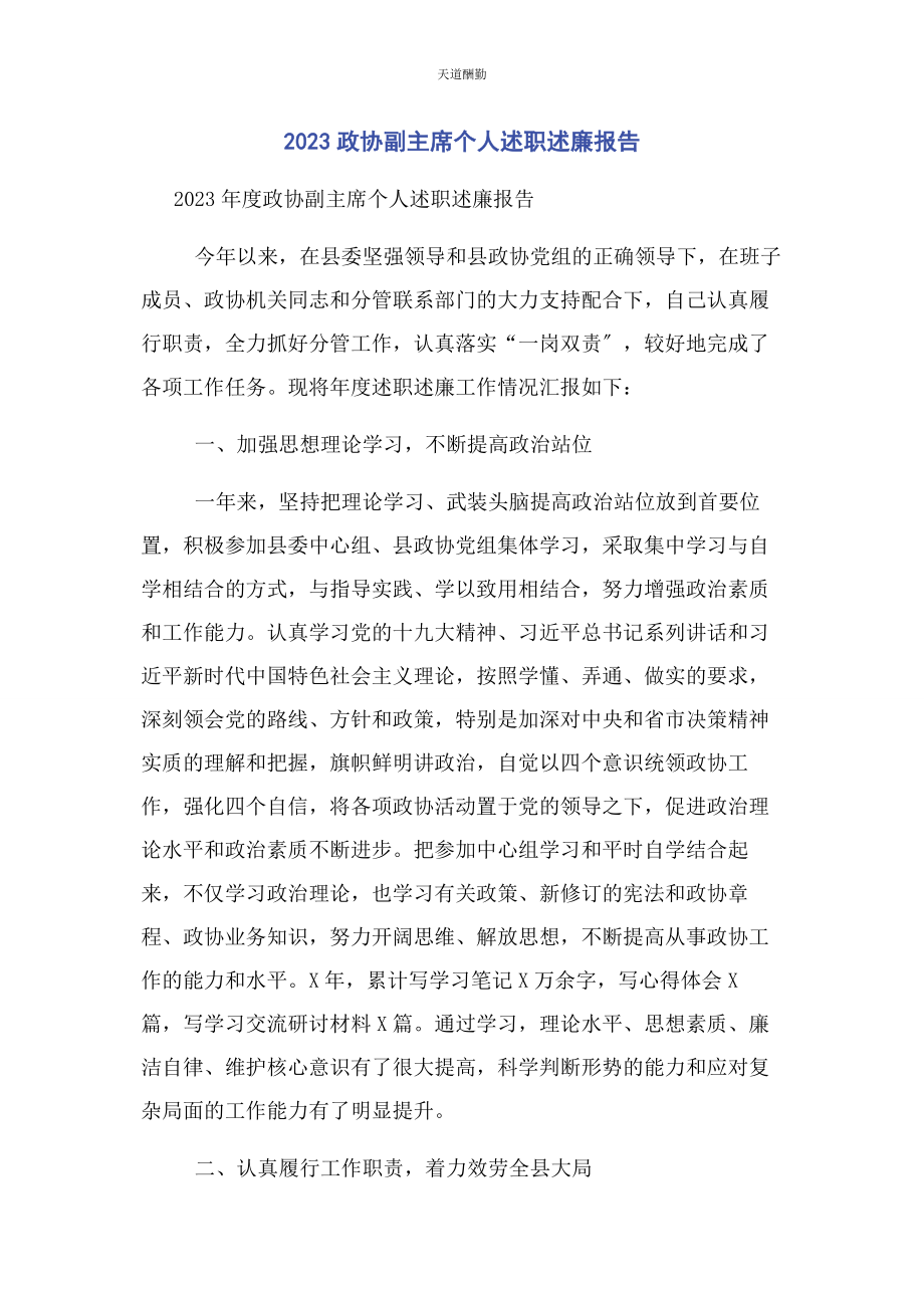 2023年政协副主席个人述职述廉报告范文.docx_第1页