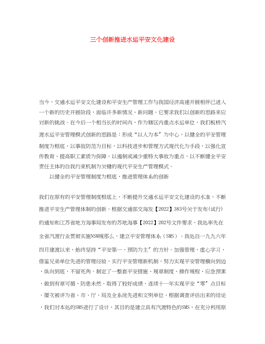 2023年《安全文化》之三个创新推进水运安全文化建设.docx_第1页