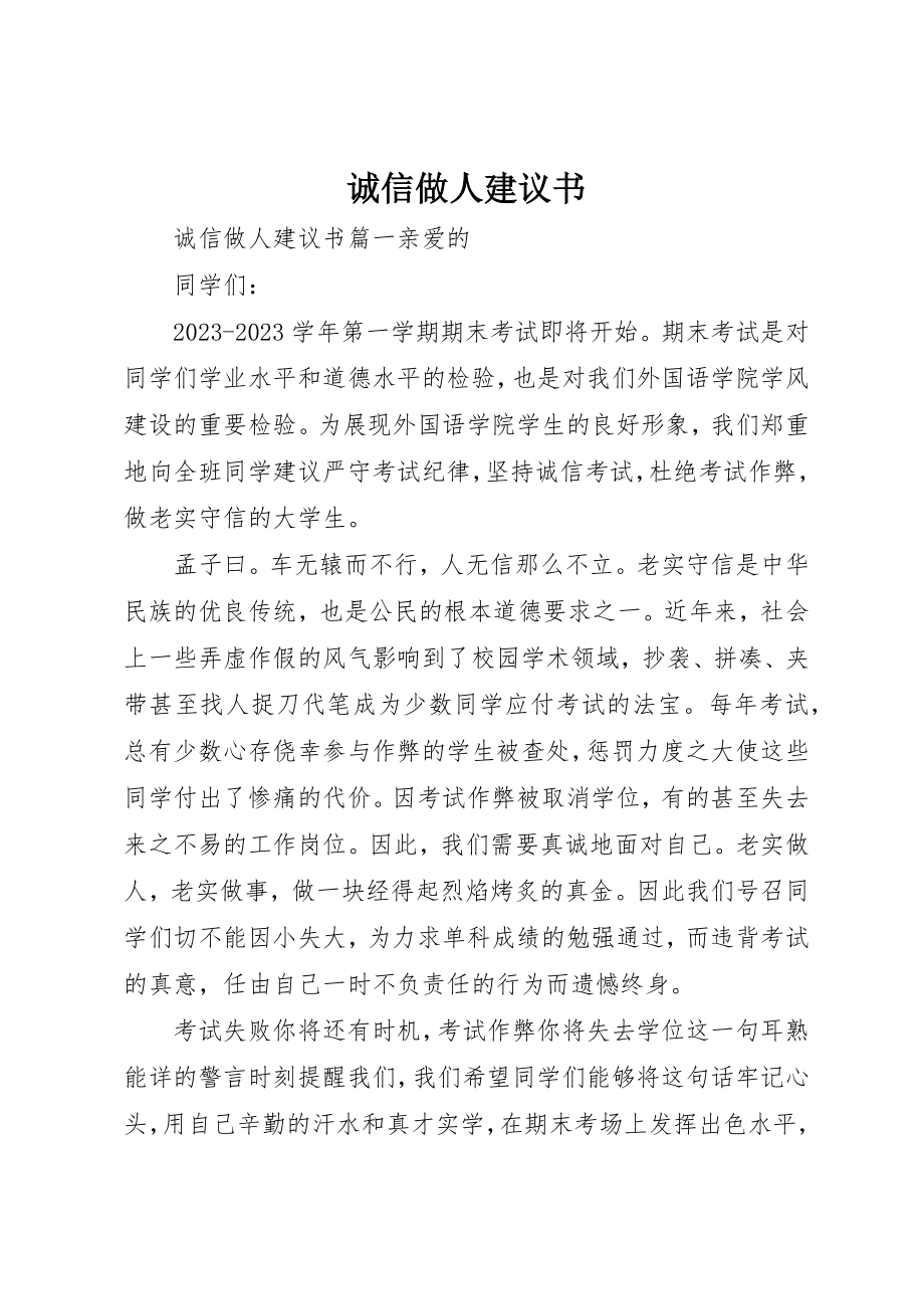 2023年诚信做人倡议书新编.docx_第1页