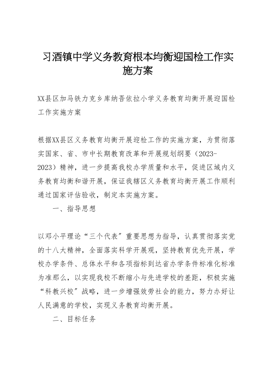 2023年习酒镇中学义务教育基本均衡迎国检工作实施方案 .doc_第1页