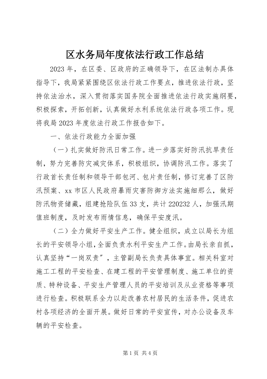 2023年区水务局年度依法行政工作总结.docx_第1页