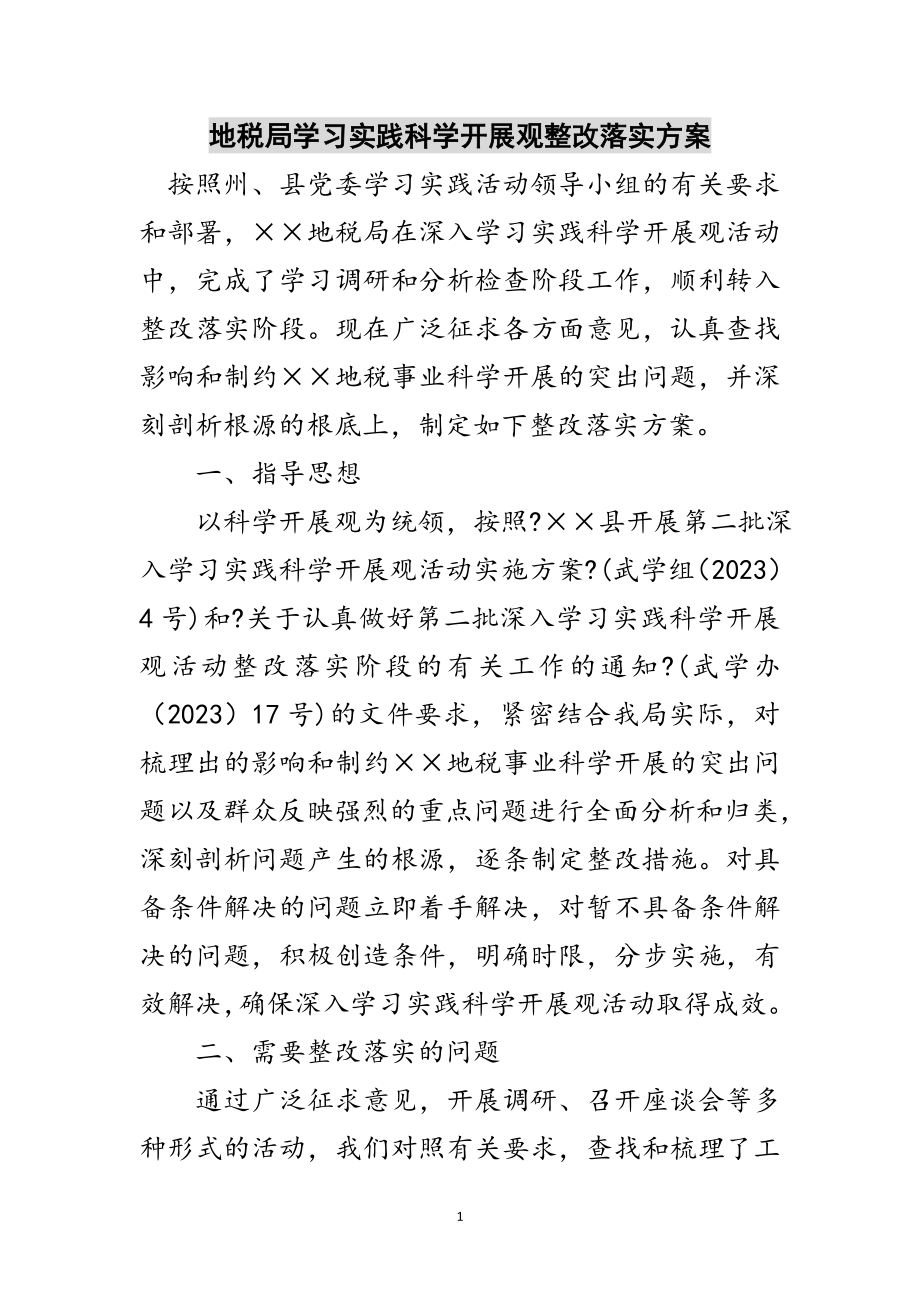 2023年地税局学习实践科学发展观整改落实方案范文.doc_第1页