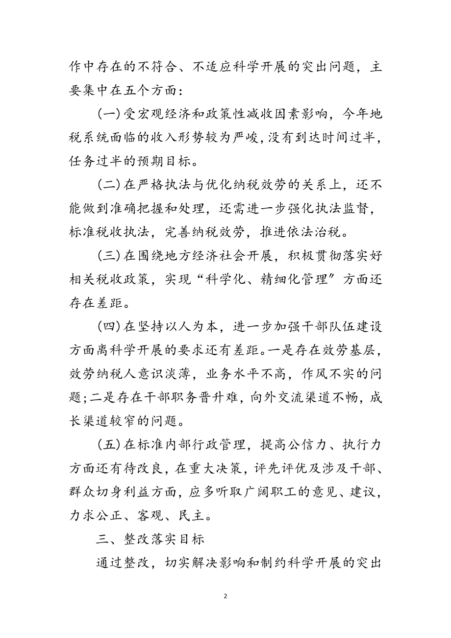 2023年地税局学习实践科学发展观整改落实方案范文.doc_第2页