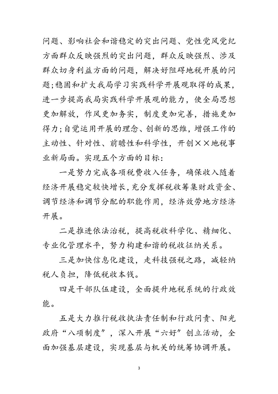 2023年地税局学习实践科学发展观整改落实方案范文.doc_第3页