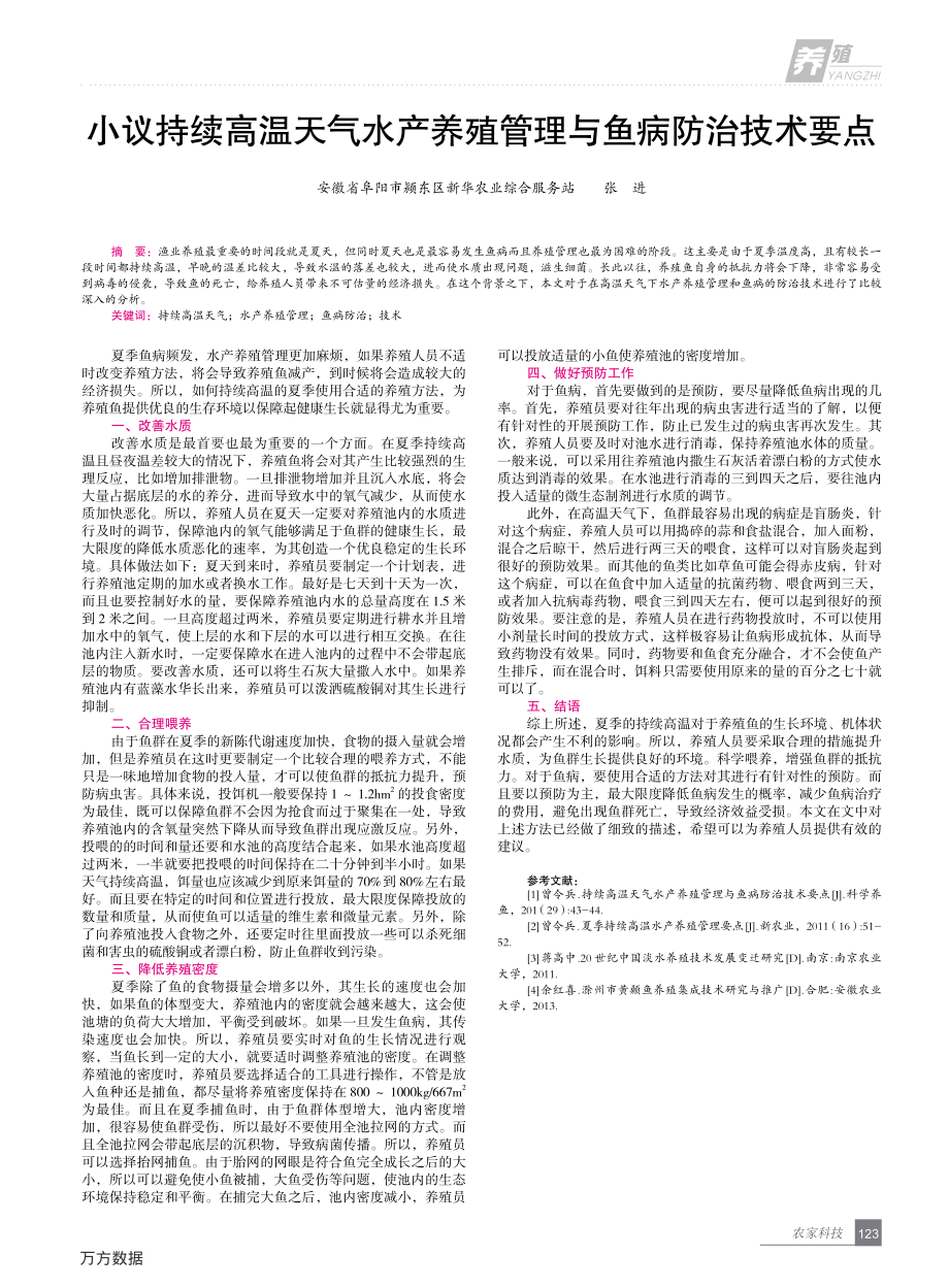 234小议持续高温天气水产养殖管理与鱼病防治技术要点.pdf_第1页