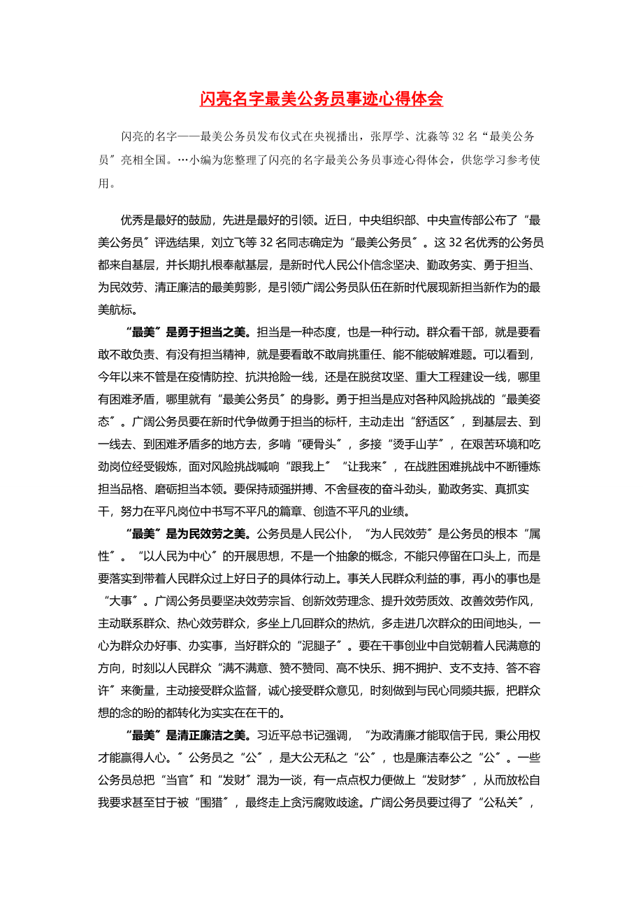 2023年闪亮名字最美公务员事迹心得体会.docx_第1页