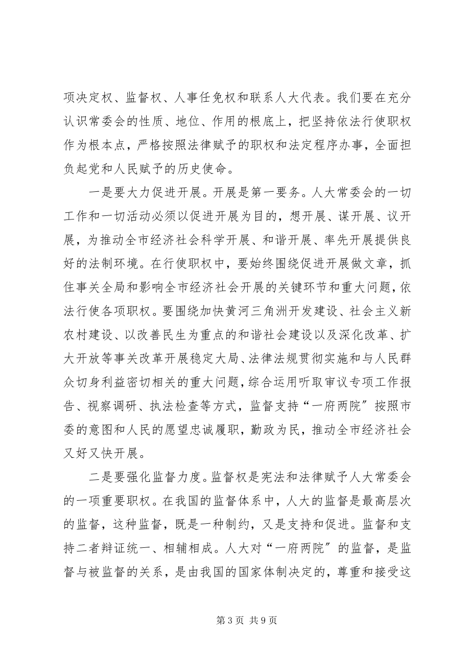 2023年在市人大常委会党组会议上的致辞.docx_第3页