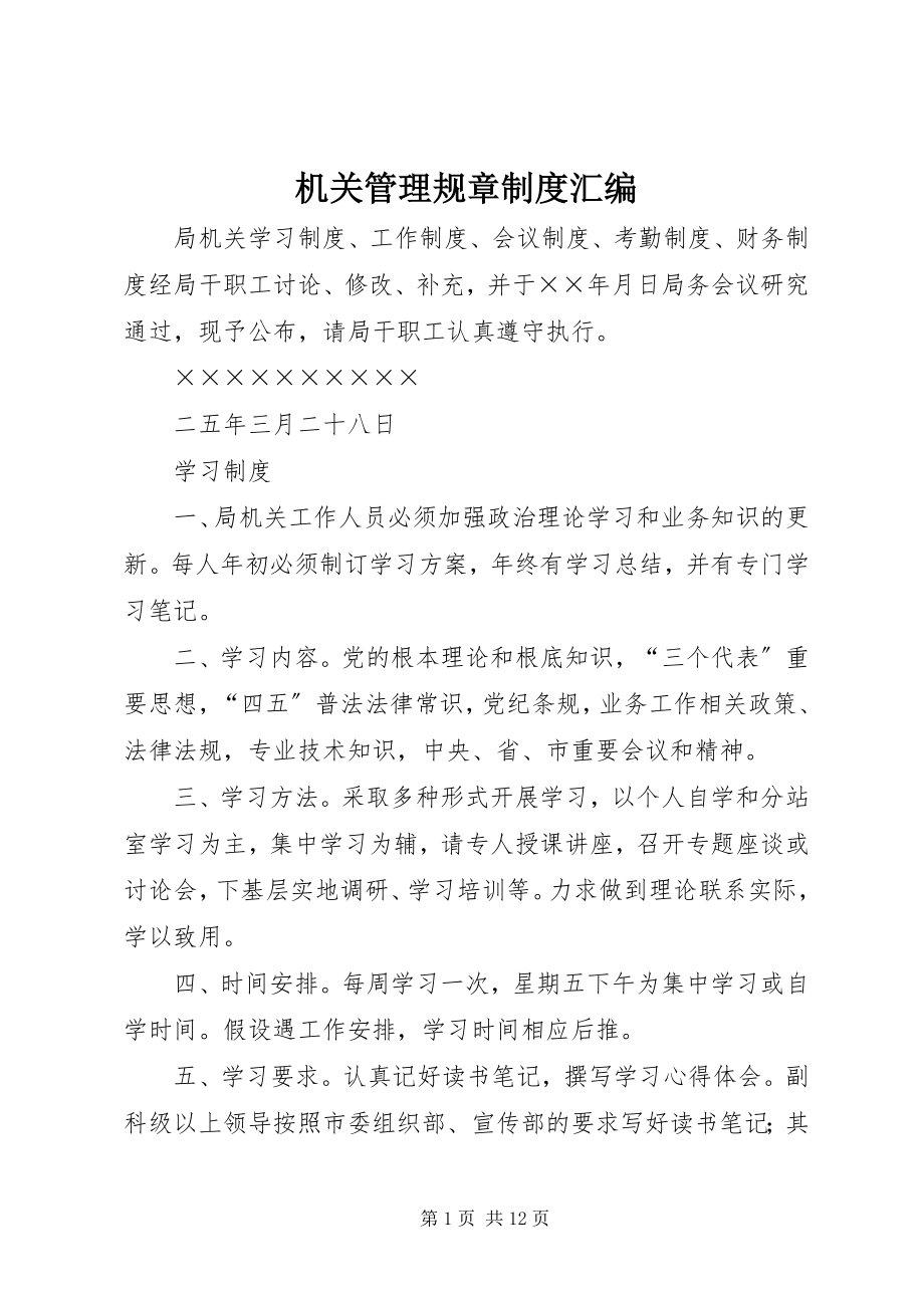 2023年机关管理规章制度汇编.docx_第1页