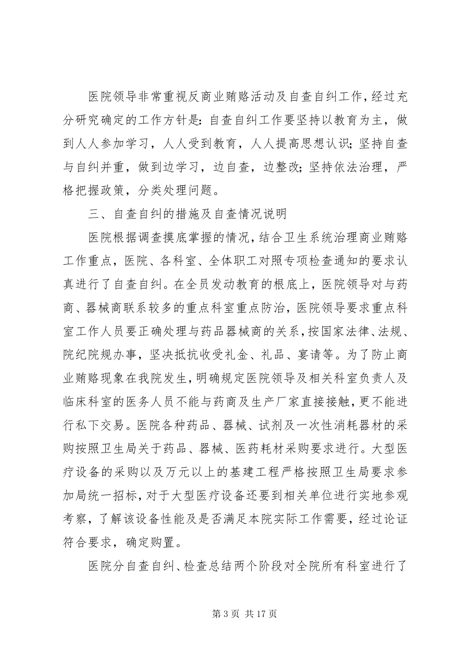 2023年房地机构治理商业贿赂自查自纠情况表.docx_第3页