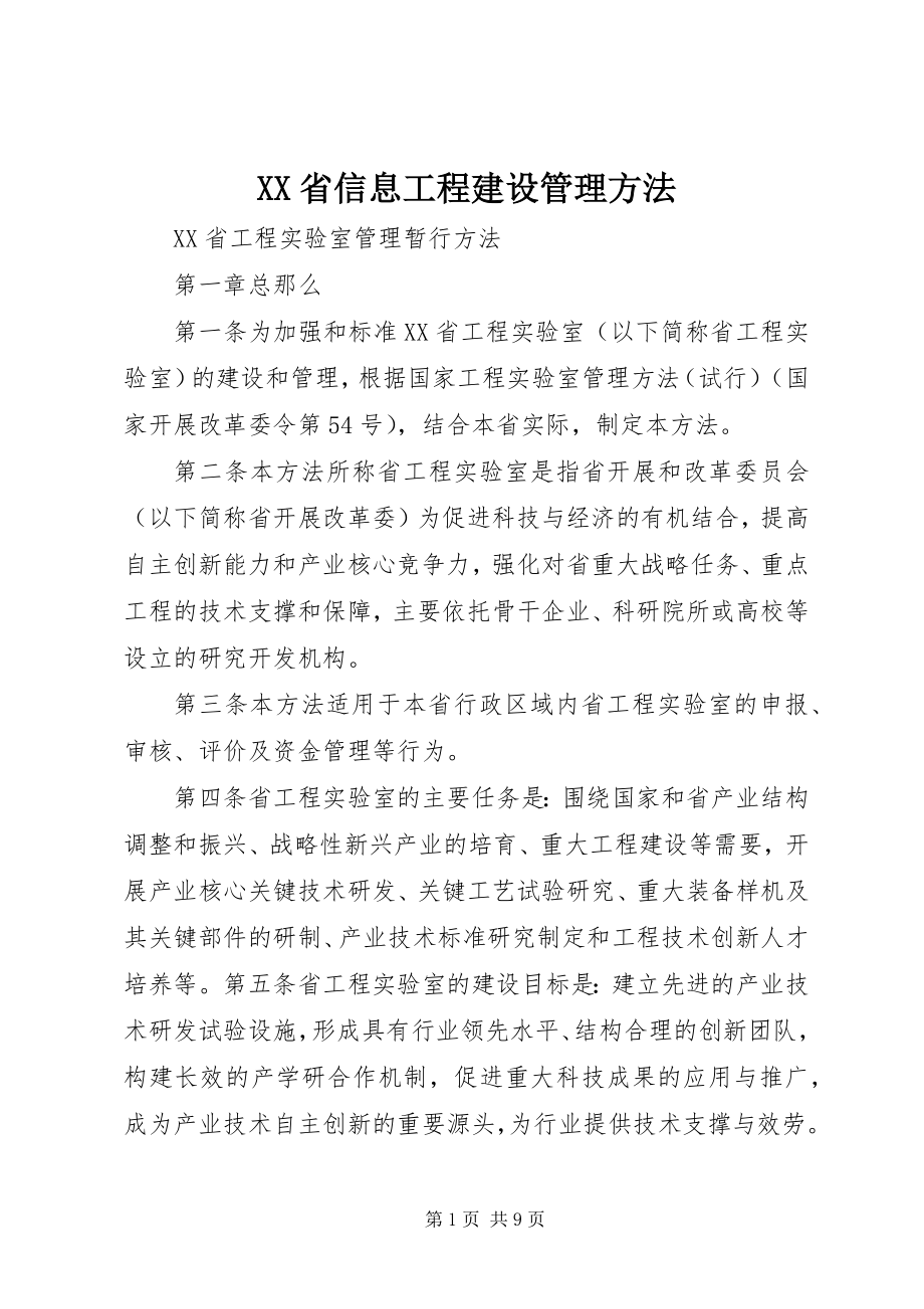 2023年XX省信息工程建设管理办法.docx_第1页