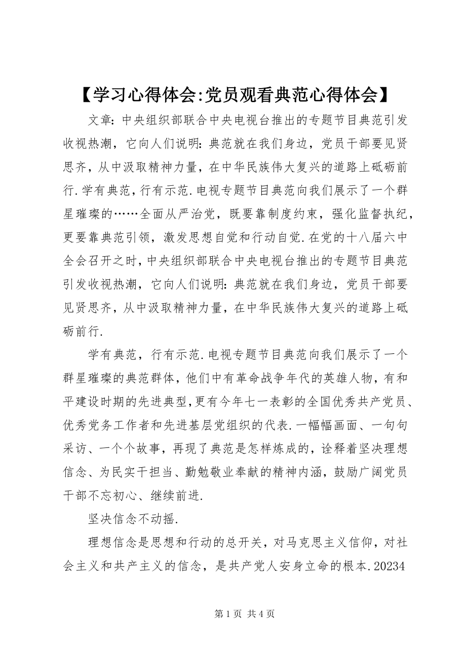 2023年学习心得体会党员观看《榜样》心得体会新编.docx_第1页