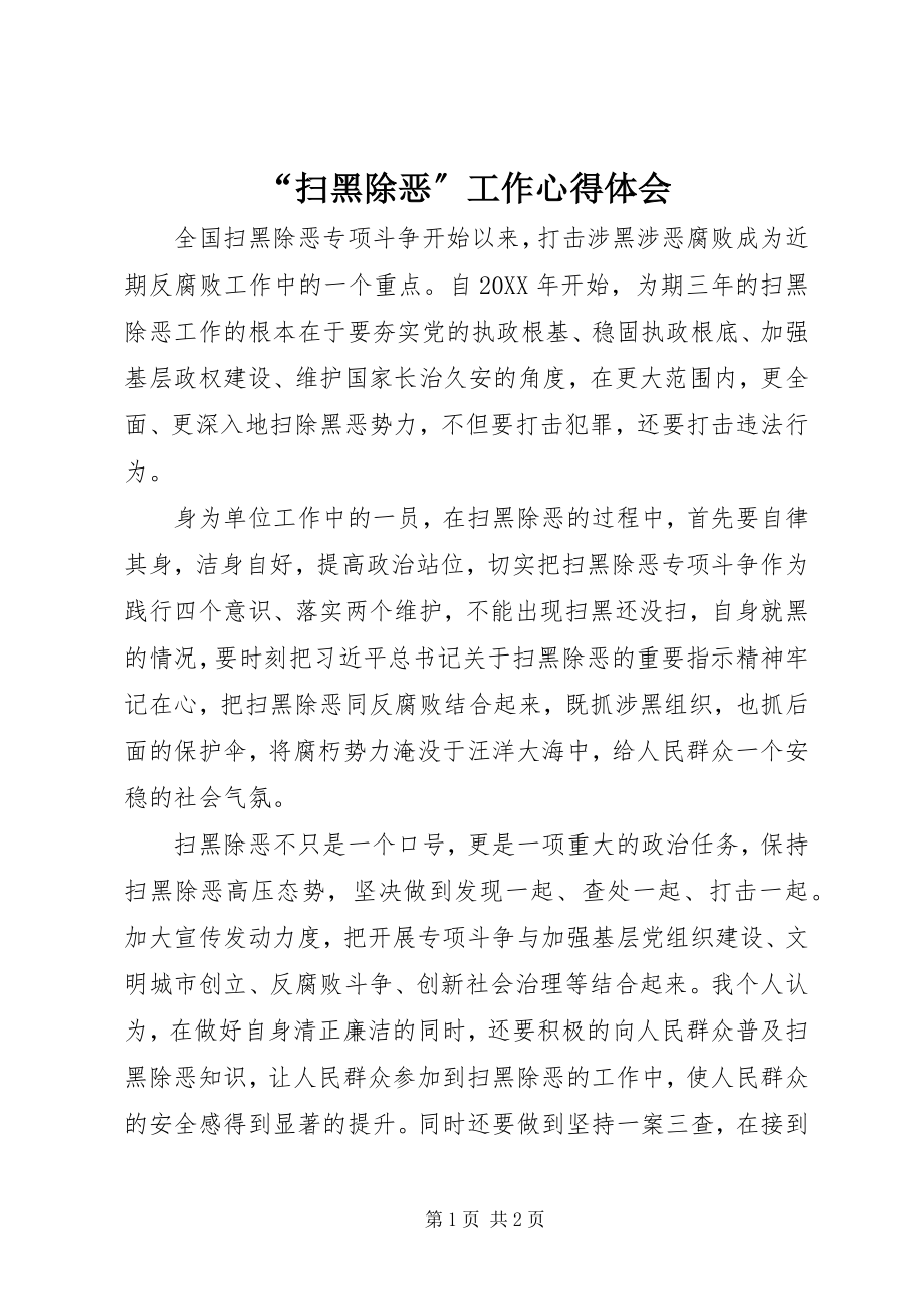 2023年扫黑除恶工作心得体会.docx_第1页