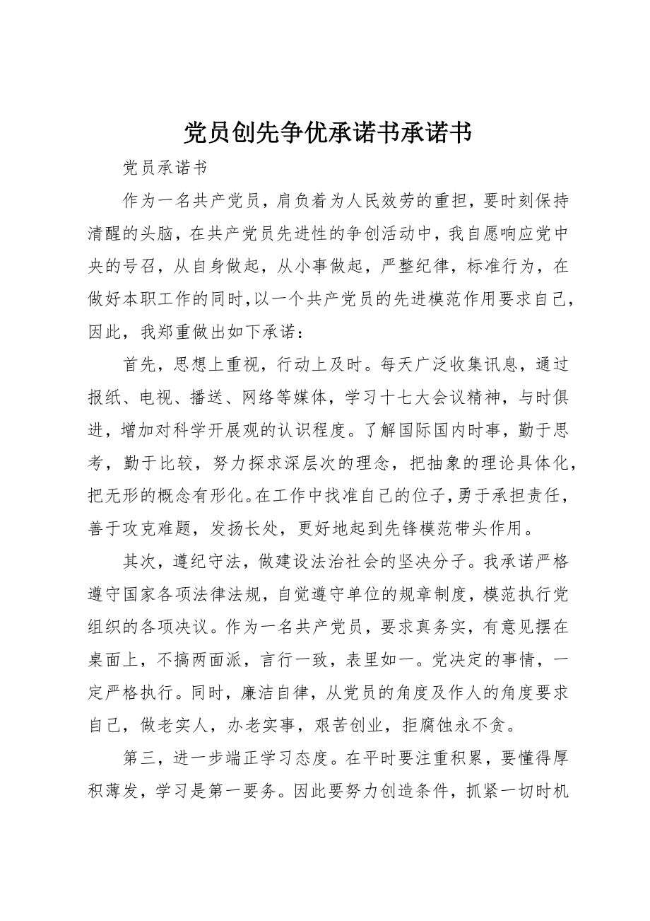 2023年党员创先争优承诺书承诺书.docx_第1页