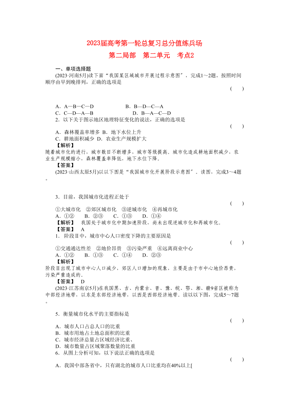 2023年高考地理第一轮总复习第二部分第二单元考点2.docx_第1页