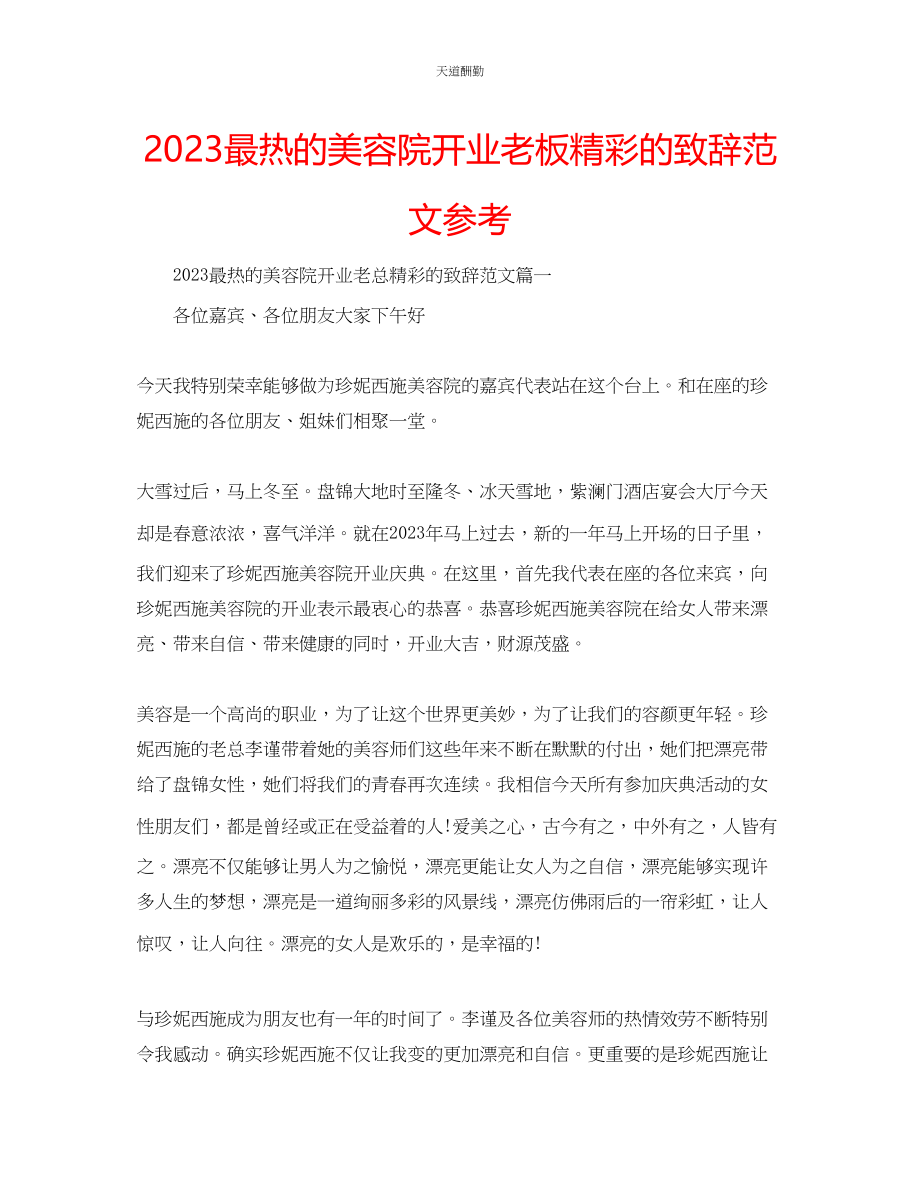 2023年最热的美容院开业老板精彩的致辞.docx_第1页