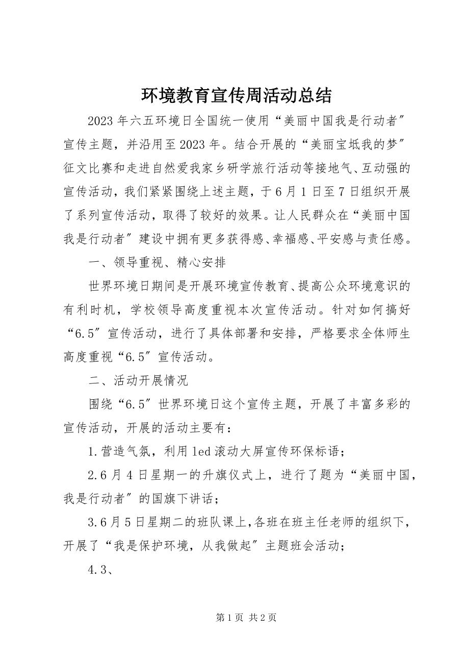 2023年环境教育宣传周活动总结.docx_第1页