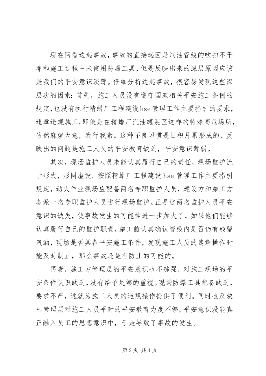 2023年安全事故认识反思新编.docx_第2页