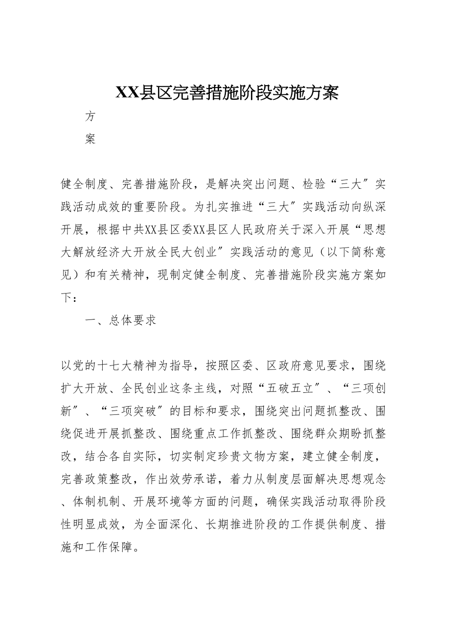 2023年县区完善措施阶段实施方案.doc_第1页