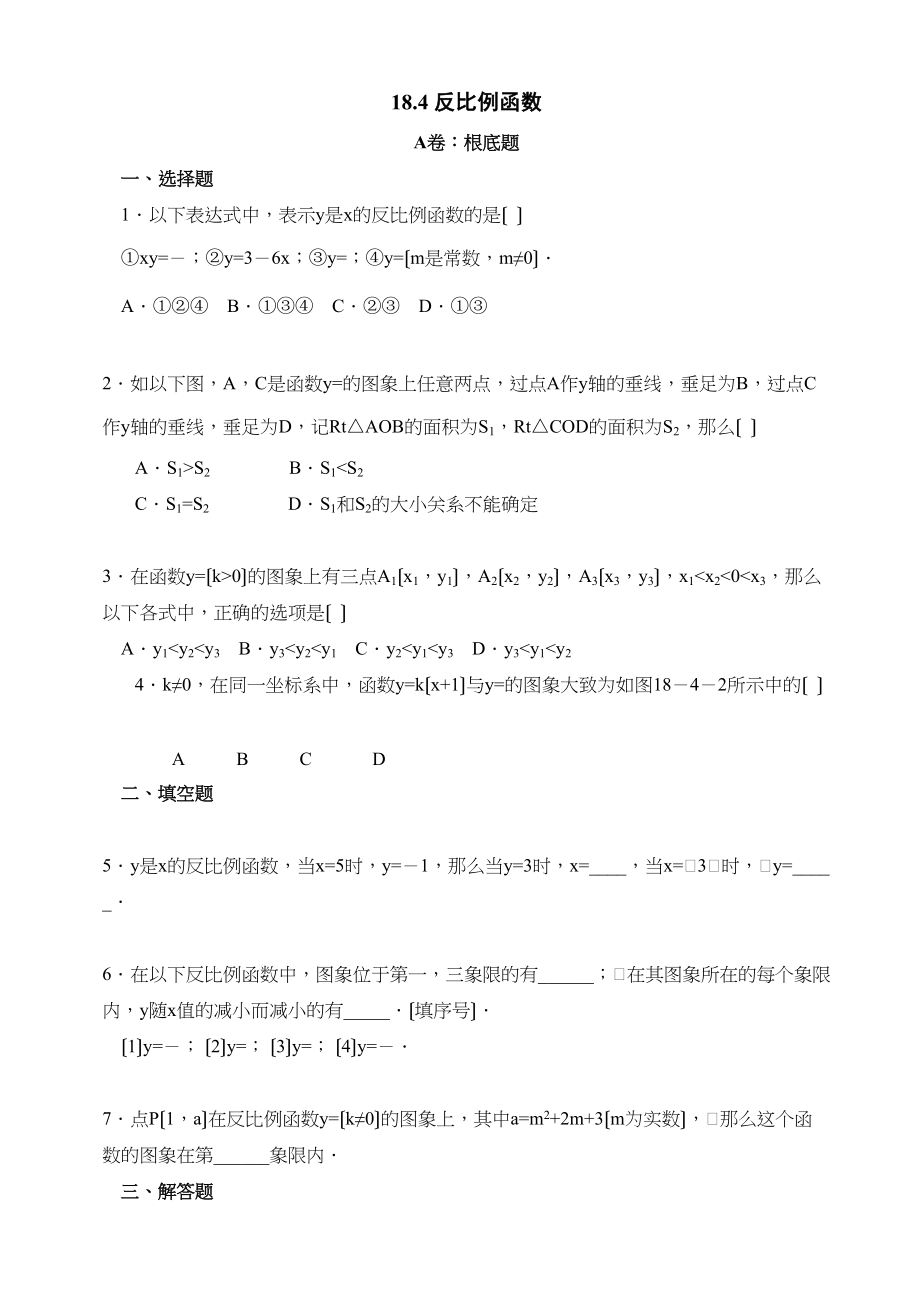 2023年数学八年级下华东师大版184反比例函数同步练习.docx_第1页