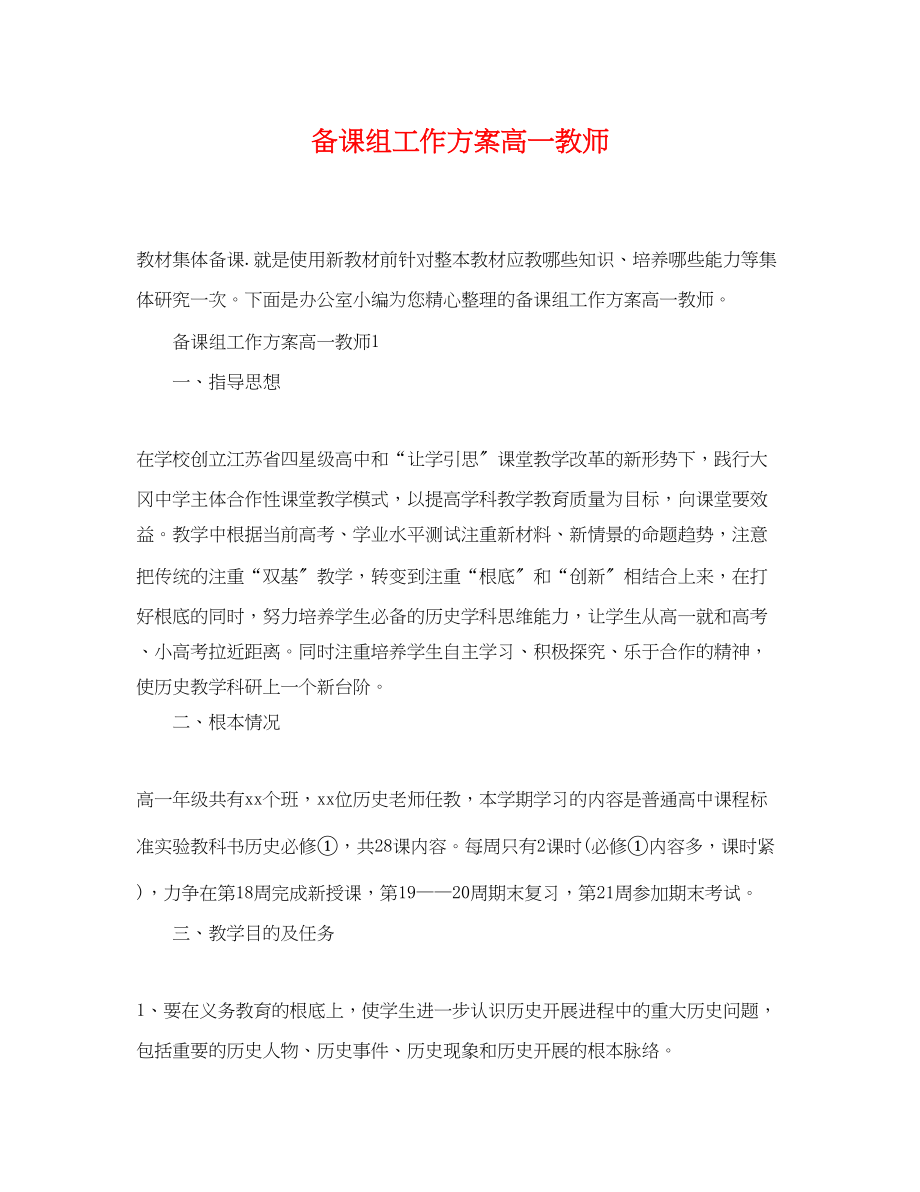 2023年备课组工作计划高一教师.docx_第1页