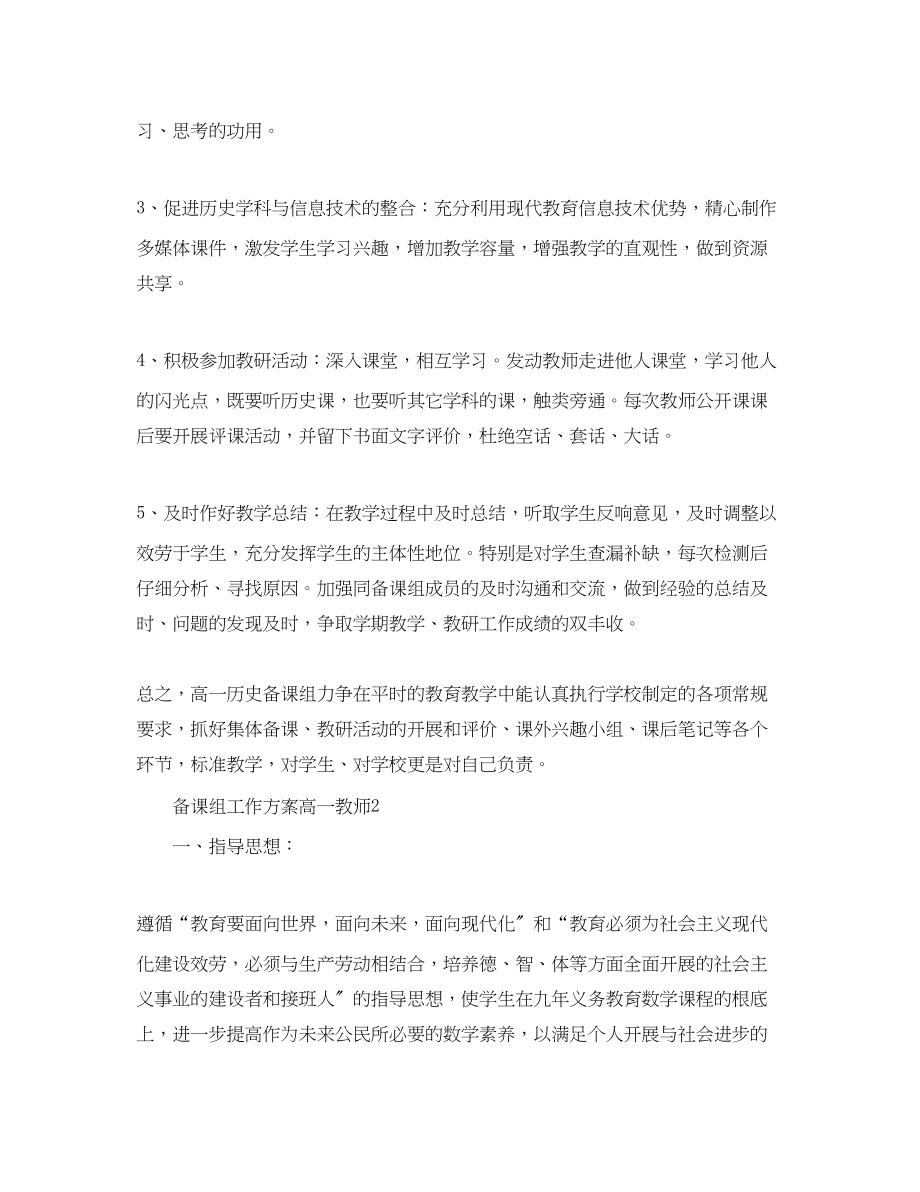 2023年备课组工作计划高一教师.docx_第3页