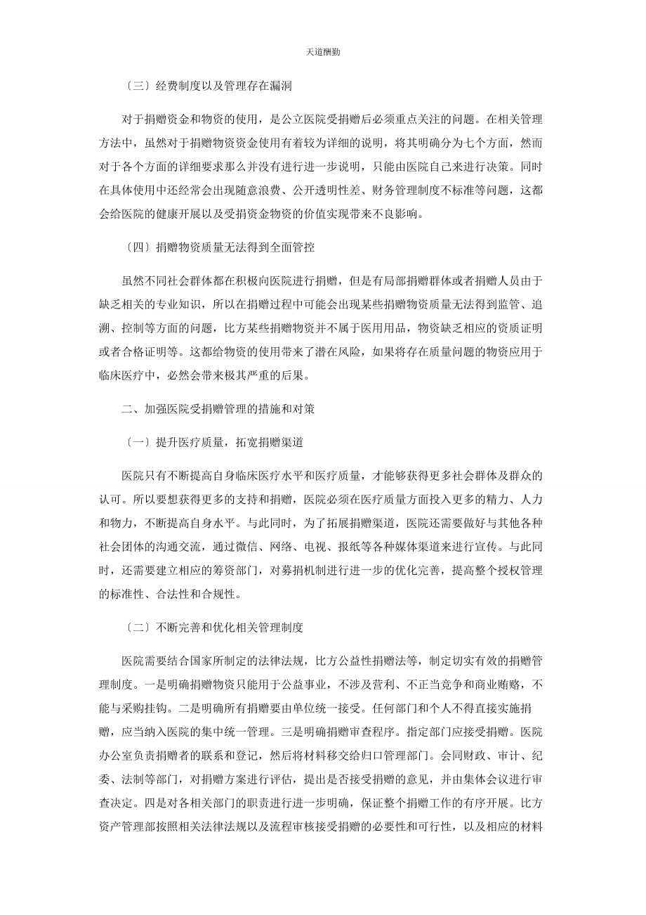 2023年公立医院接受捐赠的现状及对策建议范文.docx_第2页