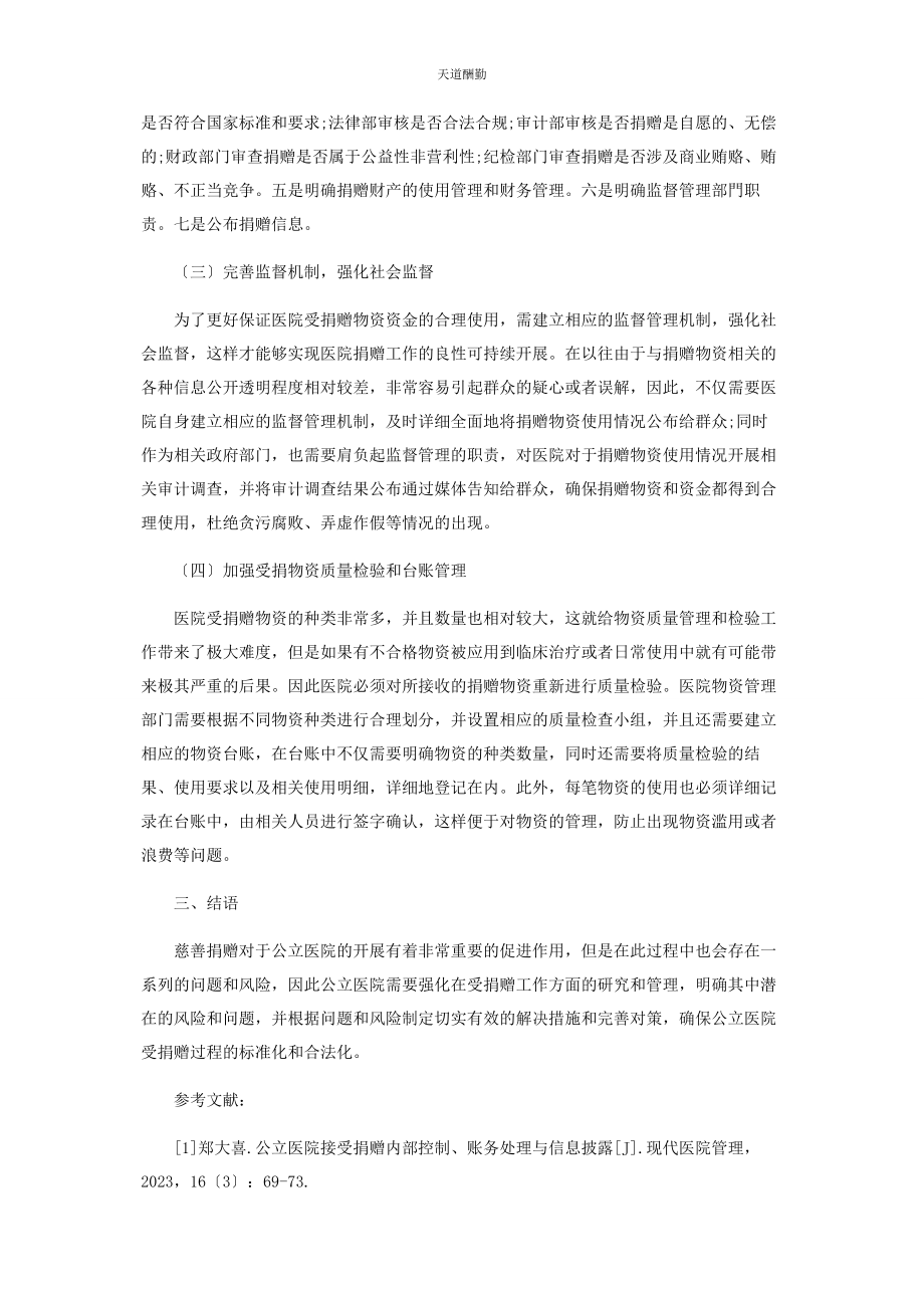 2023年公立医院接受捐赠的现状及对策建议范文.docx_第3页