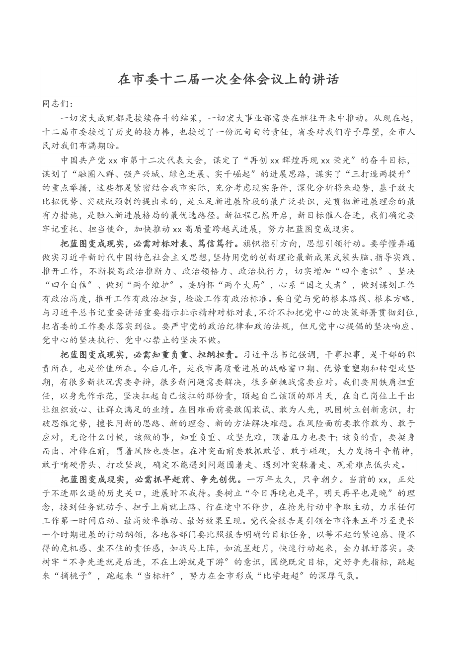 2023年在市委十二届一次全体会议上的讲话.docx_第1页