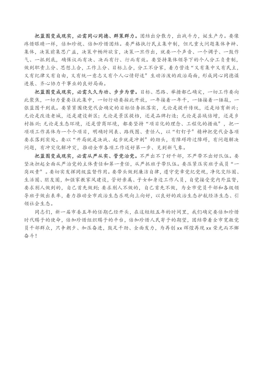 2023年在市委十二届一次全体会议上的讲话.docx_第2页