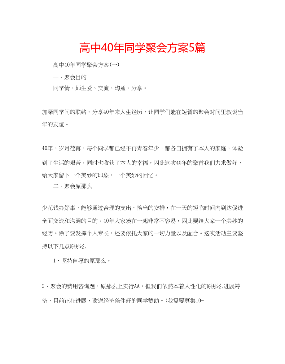 2023年高中40同学聚会方案5篇.docx_第1页