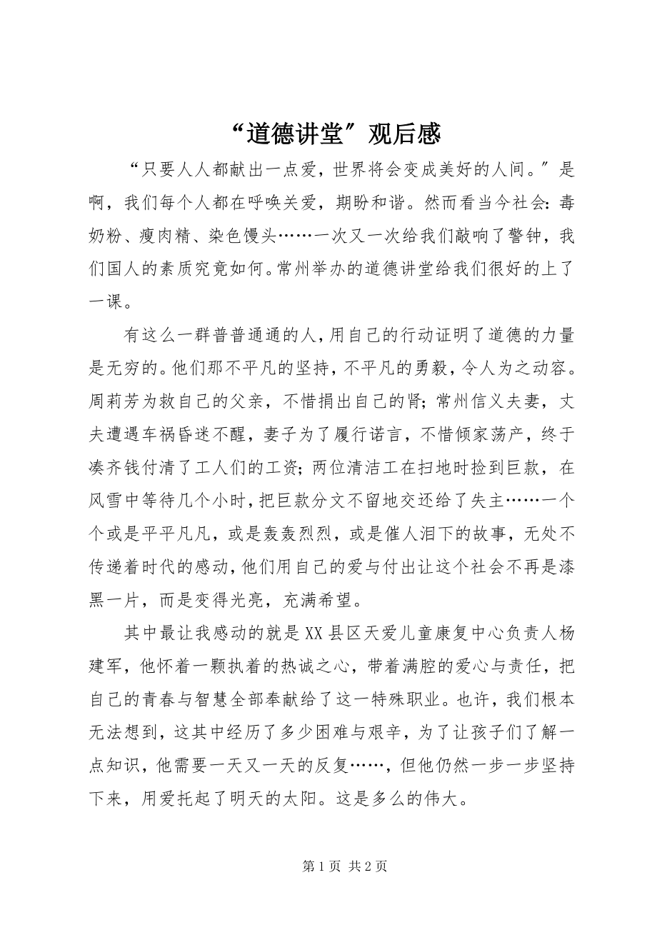 2023年道德讲堂观后感.docx_第1页