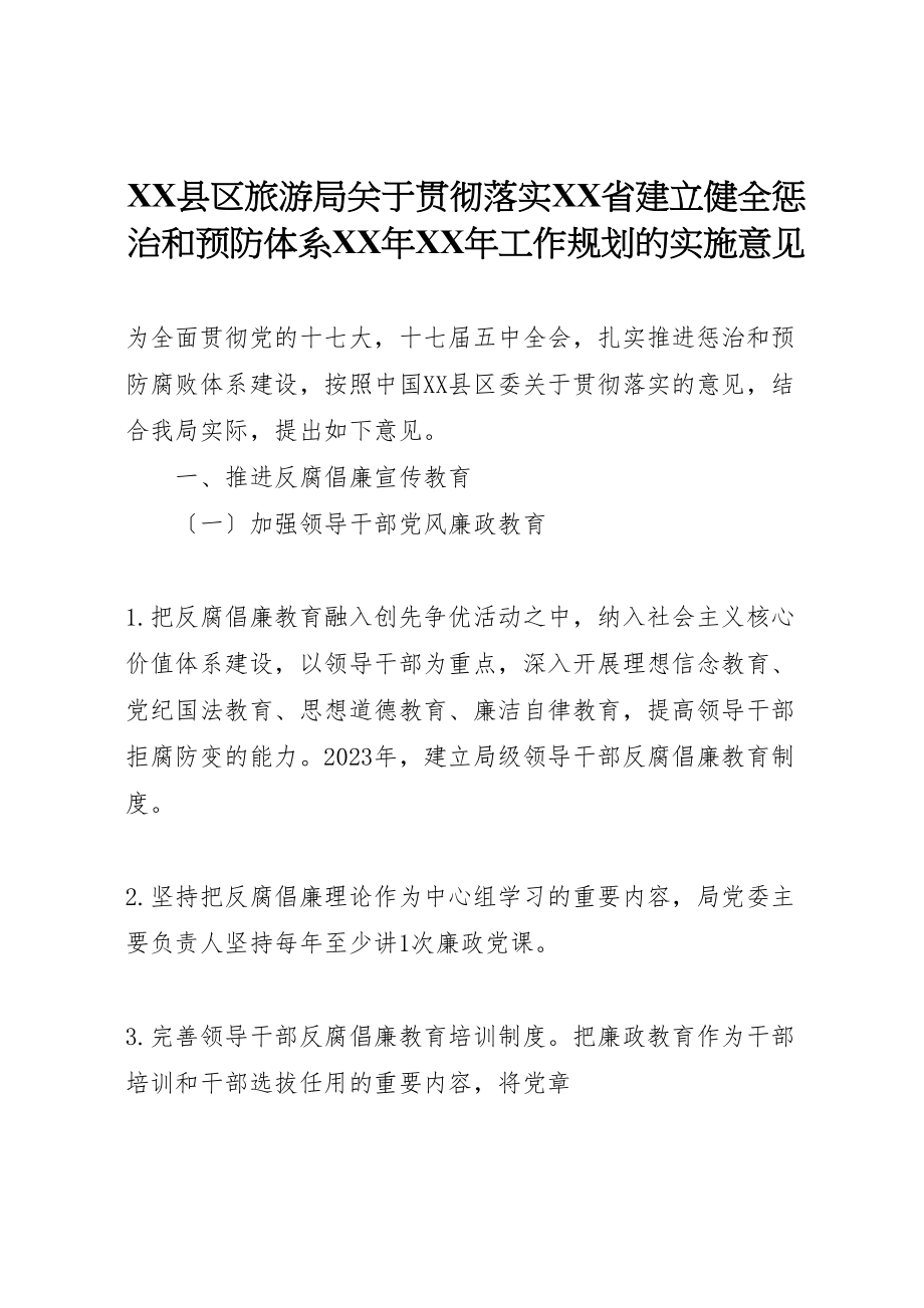 2023年县区旅游局关于贯彻落实《省建立健全惩治和预防体系某年某年工作规划》的实施意见.doc_第1页